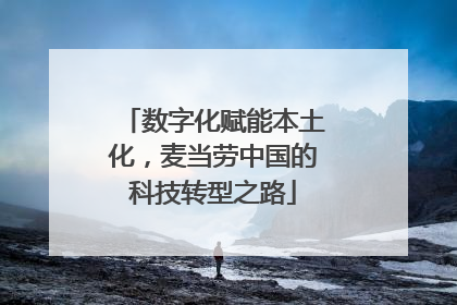 数字化赋能本土化，麦当劳中国的科技转型之路