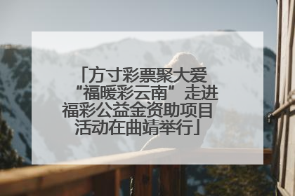 方寸彩票聚大爱 “福暖彩云南”走进福彩公益金资助项目活动在曲靖举行