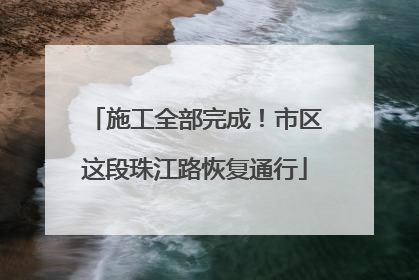 施工全部完成！市区这段珠江路恢复通行