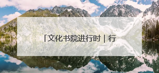 文化书院进行时｜行走的课堂！桓公路社区萌娃超市探索之旅