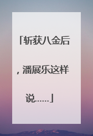 斩获八金后，潘展乐这样说……