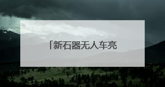 新石器无人车亮相丝博会 签约四家企业共拓陕西无人配送市场