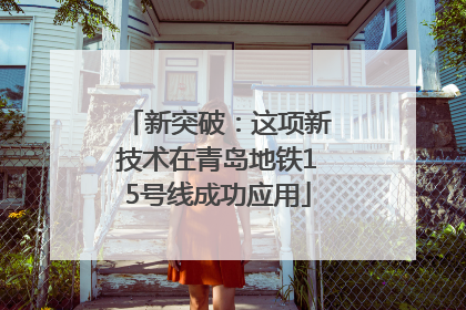 新突破：这项新技术在青岛地铁15号线成功应用