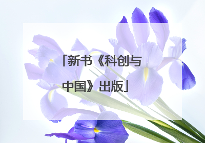 新书《科创与中国》出版