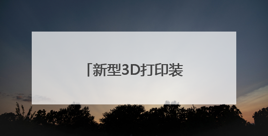 新型3D打印装置可实现更高精度的人类组织建模