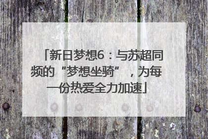 新日梦想6：与苏超同频的“梦想坐骑”，为每一份热爱全力加速