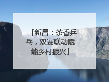 新昌：茶香乒乓，双赛联动赋能乡村振兴