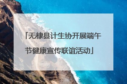 无棣县计生协开展端午节健康宣传联谊活动