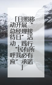 日照移动开展“总经理接待日”活动，践行“民有所呼我必有应”承诺