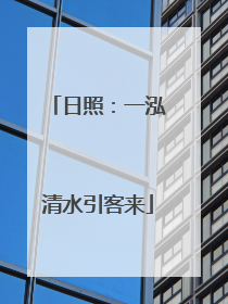 日照：一泓清水引客来