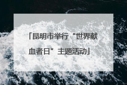 昆明市举行“世界献血者日”主题活动