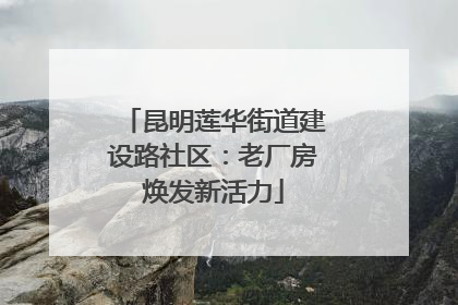 昆明莲华街道建设路社区：老厂房焕发新活力