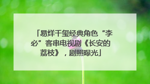 易烊千玺经典角色“李必”客串电视剧《长安的荔枝》，剧照曝光