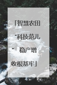 智慧农田“科技范儿” 稳产增收根基牢