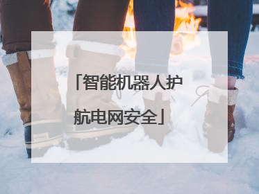 智能机器人护航电网安全