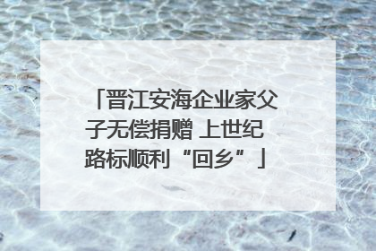 晋江安海企业家父子无偿捐赠 上世纪路标顺利“回乡”