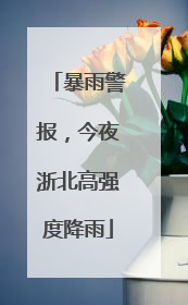 暴雨警报，今夜浙北高强度降雨