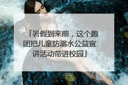 暑假到来前，这个跑团把儿童防溺水公益宣讲活动带进校园
