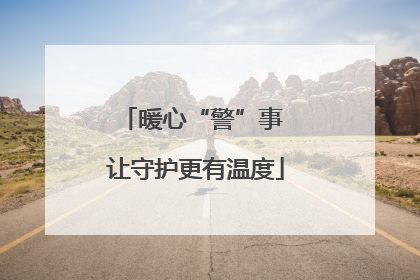 暖心“警”事 让守护更有温度