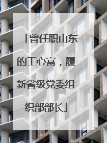 曾任职山东的王心富，履新省级党委组织部部长