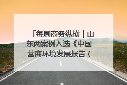 每周商务纵横｜山东两案例入选《中国营商环境发展报告（2025）》；山东外贸优品购物季进机关活动在济南举办