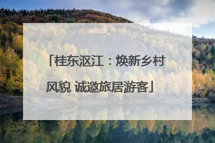桂东沤江：焕新乡村风貌 诚邀旅居游客