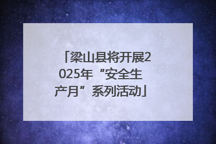梁山县将开展2025年“安全生产月”系列活动