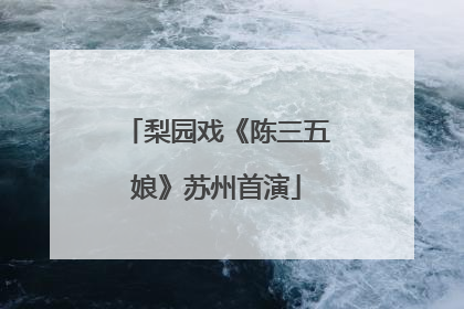 梨园戏《陈三五娘》苏州首演