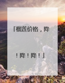 榴莲价格，降！降！降！