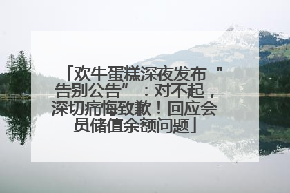 欢牛蛋糕深夜发布“告别公告”：对不起，深切痛悔致歉！回应会员储值余额问题