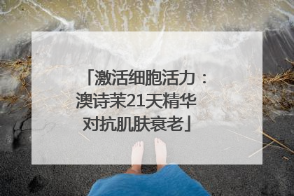 激活细胞活力：澳诗茉21天精华对抗肌肤衰老