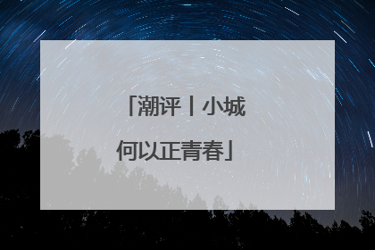潮评丨小城何以正青春
