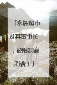 永辉超市及其董事长，被限制高消费！