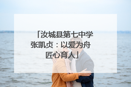 汝城县第七中学张凯贞：以爱为舟 匠心育人