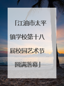 江油市太平镇学校第十八届校园艺术节圆满落幕