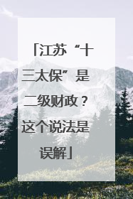 江苏“十三太保”是二级财政？这个说法是误解