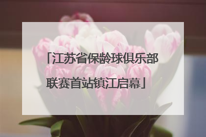 江苏省保龄球俱乐部联赛首站镇江启幕