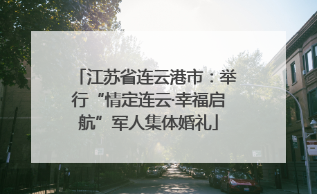 江苏省连云港市：举行“情定连云·幸福启航”军人集体婚礼