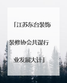 江苏东台装饰装修协会共谋行业发展大计