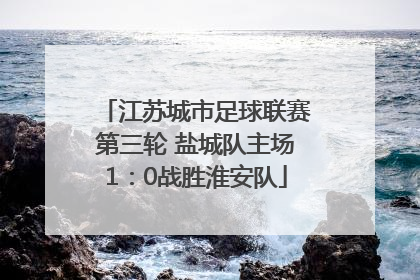 江苏城市足球联赛第三轮 盐城队主场1：0战胜淮安队