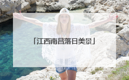 江西南昌落日美景