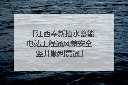 江西奉新抽水蓄能电站工程通风兼安全竖井顺利贯通