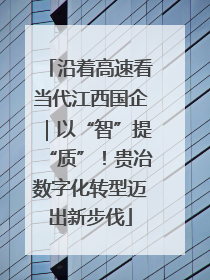沿着高速看当代江西国企｜以“智”提“质”！贵冶数字化转型迈出新步伐