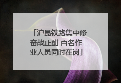沪昆铁路集中修奋战正酣 百名作业人员同时在岗