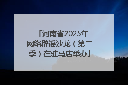 河南省2025年网络辟谣沙龙（第二季）在驻马店举办
