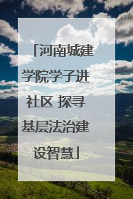 河南城建学院学子进社区 探寻基层法治建设智慧