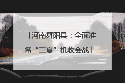 河南舞阳县：全面准备“三夏”机收会战