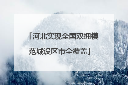 河北实现全国双拥模范城设区市全覆盖
