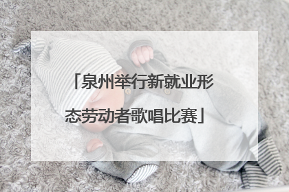 泉州举行新就业形态劳动者歌唱比赛
