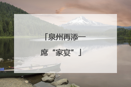 泉州再添一席“家宴”